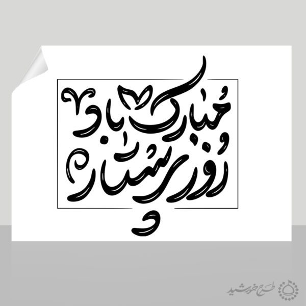 خطاطی و تایپوگرافی جمله روز پرستار مبارک باد برای چاپ و طراحی خطاطی و تایپوگرافی حضرت زینب (س)