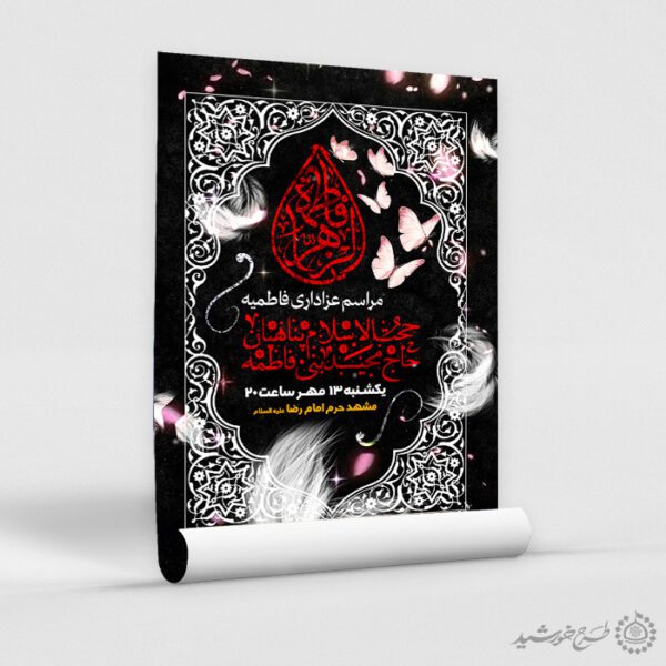 پوستر لایه باز فاطمیه طراحی سنتی با موضوع حضرت زهرا (س) برای چاپ و طراحی پوستر لایه باز فاطمیه