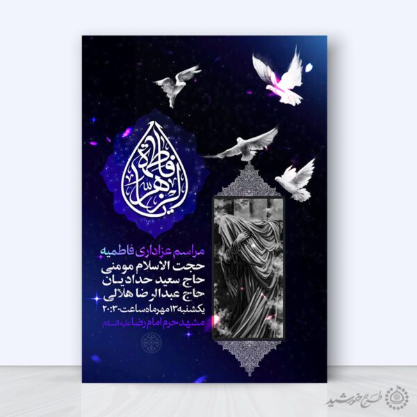 طرح پوستر لایه باز فاطمیه با افکت نوری بنفش برای چاپ و طراحی پوستر لایه باز فاطمیه