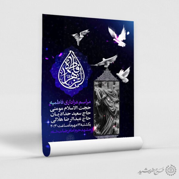 طرح پوستر لایه باز فاطمیه با افکت نوری بنفش برای چاپ و طراحی پوستر لایه باز فاطمیه