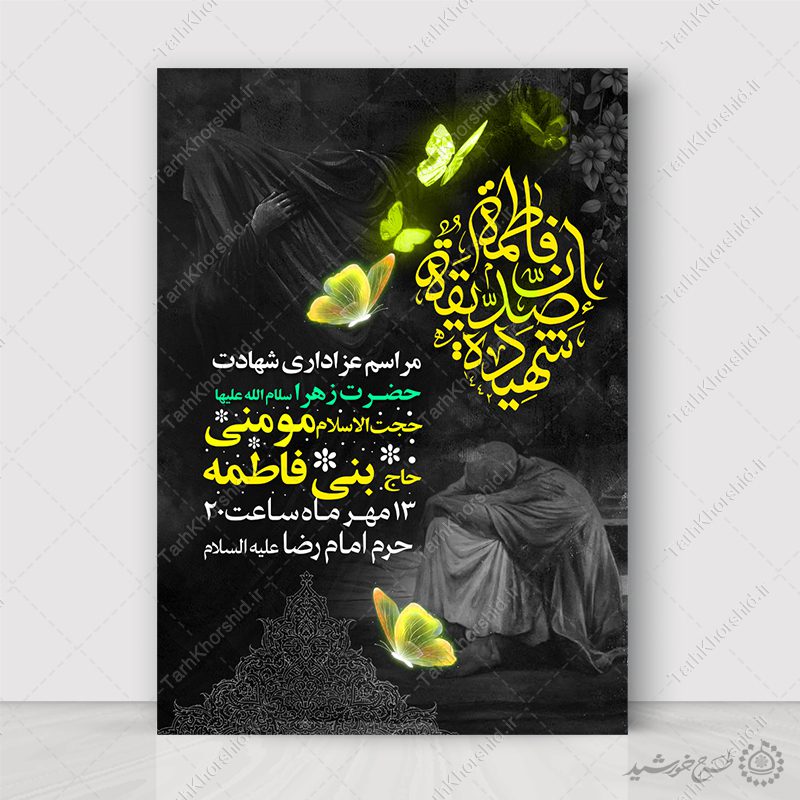 طرح پوستر ویژه عزاداری ایام فاطمیه با طراحی عزاداری لایه باز طرح پوستر ویژه عزاداری ایام فاطمیه با طراحی عزاداری لایه باز برای چاپ و طراحی پوستر لایه باز فاطمیه