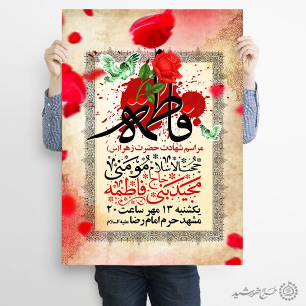 طرح پوستر لایه باز سخنرانی و مراسم شهادت حضرت زهرا (س) طرح پوستر لایه باز سخنرانی و مراسم شهادت حضرت زهرا (س) برای چاپ و طراحی پوستر لایه باز فاطمیه