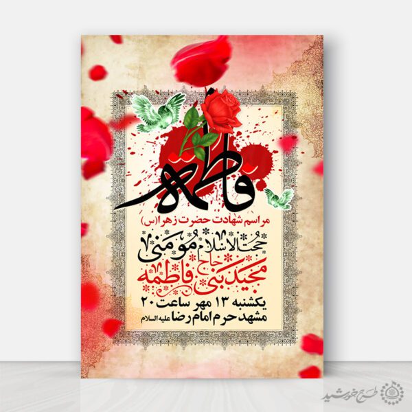 طرح پوستر لایه باز سخنرانی و مراسم شهادت حضرت زهرا (س) طرح پوستر لایه باز سخنرانی و مراسم شهادت حضرت زهرا (س) برای چاپ و طراحی پوستر لایه باز فاطمیه