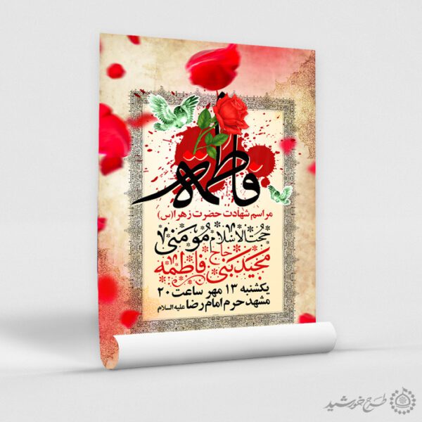طرح پوستر لایه باز سخنرانی و مراسم شهادت حضرت زهرا (س) طرح پوستر لایه باز سخنرانی و مراسم شهادت حضرت زهرا (س) برای چاپ و طراحی پوستر لایه باز فاطمیه
