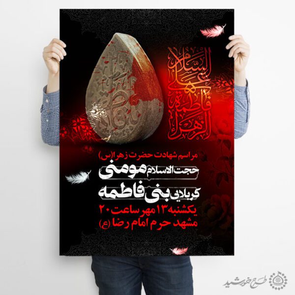 پوستر لایه باز شهادت حضرت فاطمه (س) بازمینه تیره و تایپوگرافی قرمز برای چاپ و طراحی پوستر لایه باز فاطمیه