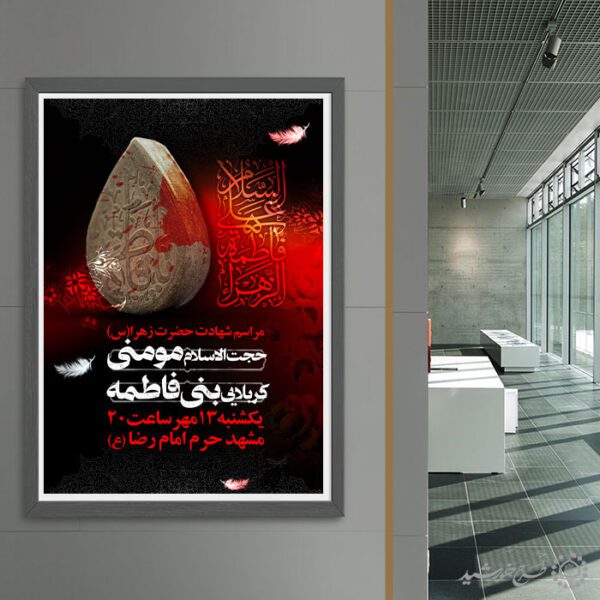 پوستر لایه باز شهادت حضرت فاطمه (س) بازمینه تیره و تایپوگرافی قرمز برای چاپ و طراحی پوستر لایه باز فاطمیه