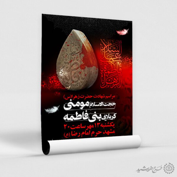 پوستر لایه باز شهادت حضرت فاطمه (س) بازمینه تیره و تایپوگرافی قرمز برای چاپ و طراحی پوستر لایه باز فاطمیه
