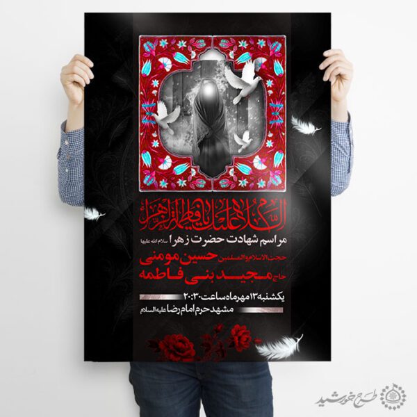 طرح پوستر لایه باز مداحی و سخنرانی دهه فاطمیه طرح پوستر لایه باز مداحی و سخنرانی دهه فاطمیه برای چاپ و طراحی پوستر لایه باز فاطمیه