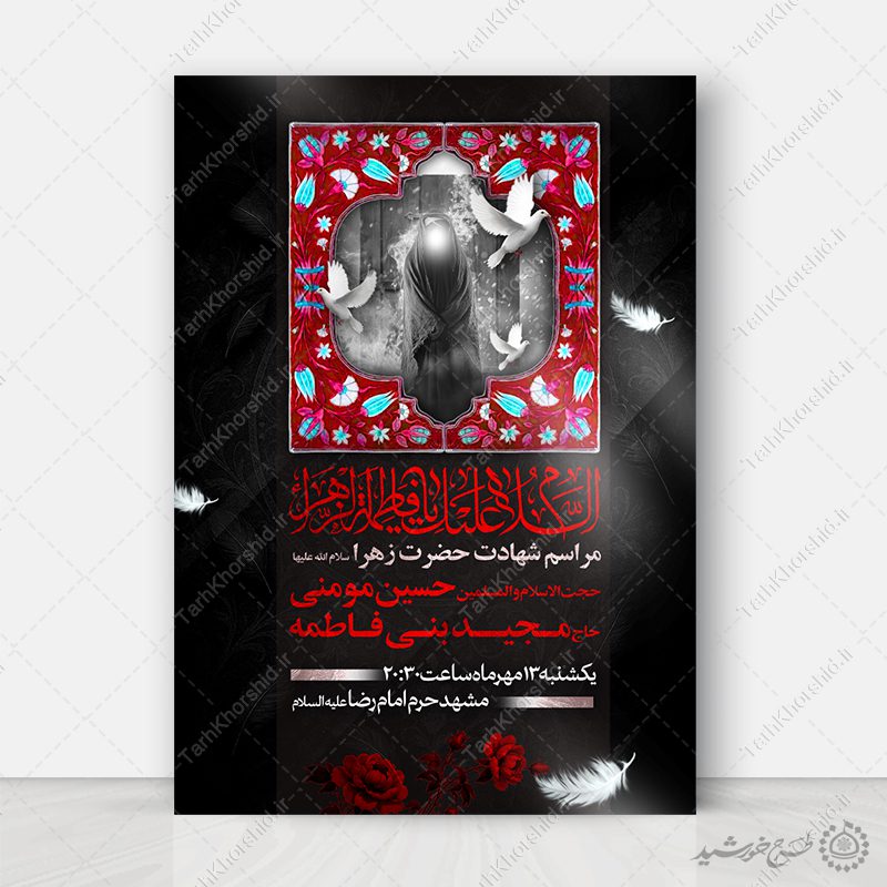 طرح پوستر لایه باز مداحی و سخنرانی دهه فاطمیه طرح پوستر لایه باز مداحی و سخنرانی دهه فاطمیه برای چاپ و طراحی پوستر لایه باز فاطمیه