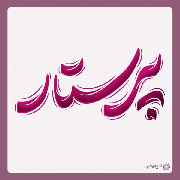 خطاطی و تایپوگرافی کلمه پرستار برای چاپ و طراحی خطاطی و تایپوگرافی لایه باز