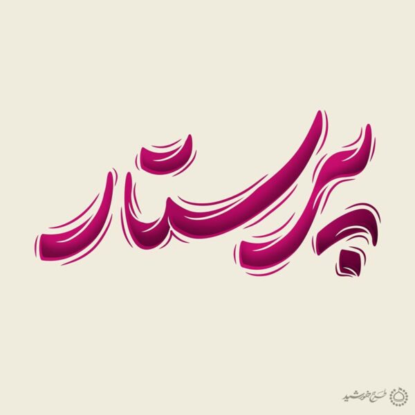 خطاطی و تایپوگرافی کلمه پرستار برای چاپ و طراحی خطاطی و تایپوگرافی لایه باز