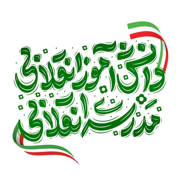 تایپوگرافی و خطاطی دانش آموز انقلابی مدرسه انقلابی برای چاپ و طراحی خطاطی و تایپوگرافی روز دانش آموز