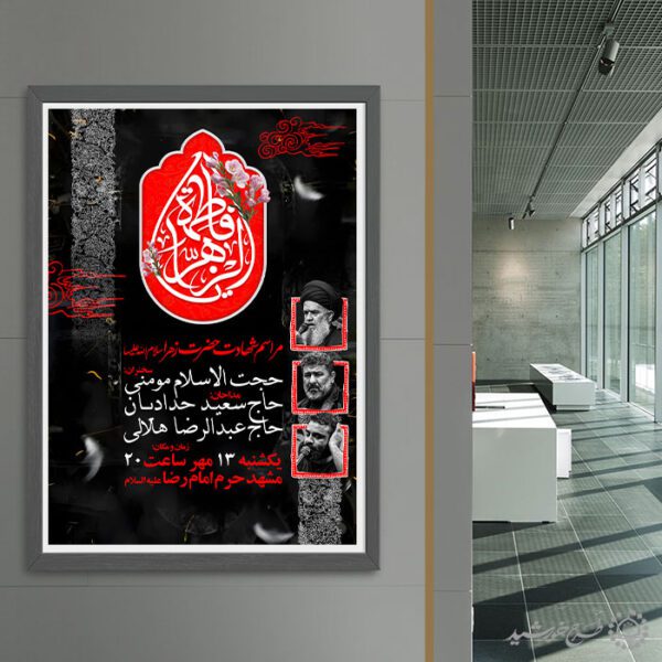 پوستر لایه باز سخنرانی فاطمیه طرح مذهبی ویژه هیئت ها و مساجد برای چاپ و طراحی پوستر لایه باز فاطمیه