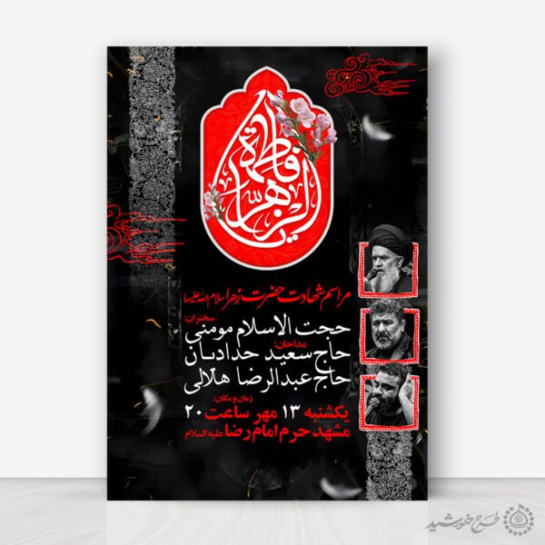 پوستر لایه باز سخنرانی فاطمیه طرح مذهبی ویژه هیئت ها و مساجد برای چاپ و طراحی پوستر لایه باز فاطمیه