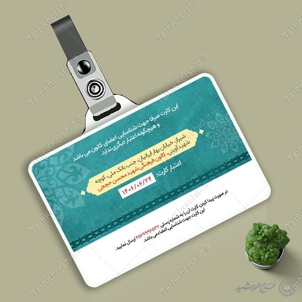 کارت شناسایی لایه باز کانون و هیئت مذهبی کارت شناسایی لایه باز کانون و هیئت مذهبی برای چاپ و طراحی کارت شناسایی لایه باز