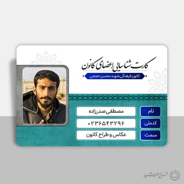 کارت شناسایی لایه باز کانون و هیئت مذهبی کارت شناسایی لایه باز کانون و هیئت مذهبی برای چاپ و طراحی کارت شناسایی لایه باز