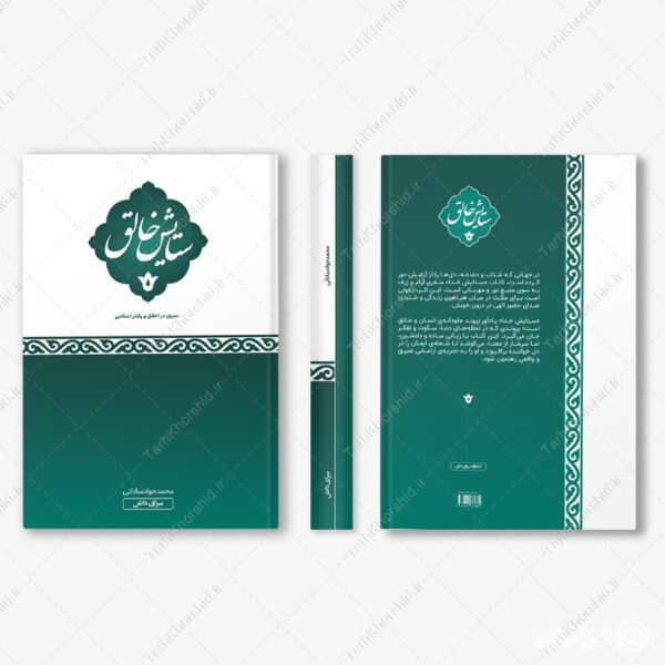 جلد کتاب لایه باز اخلاق و تربیت اسلامی برای چاپ و طراحی جلد کتاب لایه باز