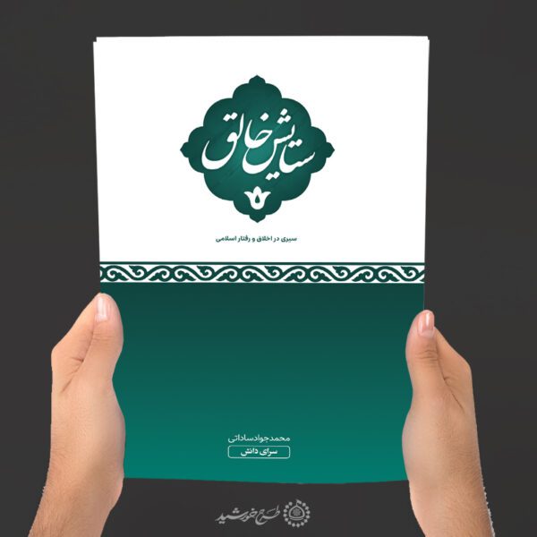 جلد کتاب لایه باز اخلاق و تربیت اسلامی برای چاپ و طراحی جلد کتاب لایه باز