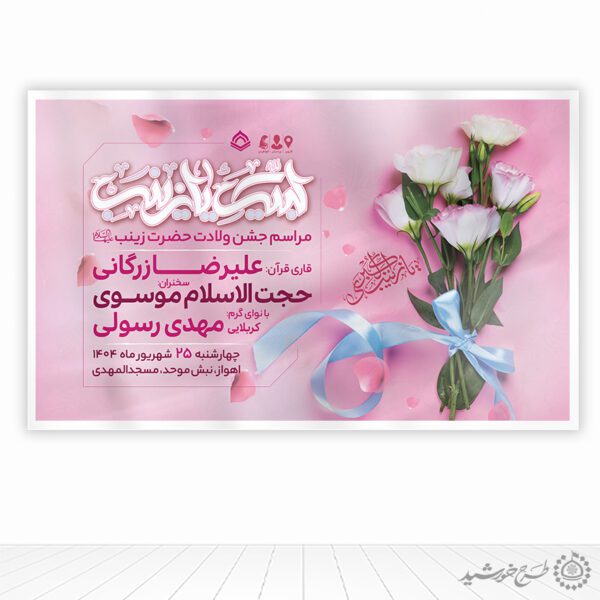 طرح بنر لایه باز برای جشن ولادت حضرت زینب (س) برای چاپ و طراحی طرح ولادت حضرت زینب س روز پرستار