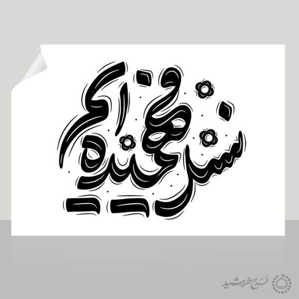 تایپوگرافی و خطاطی نسل فهمیده ایم برای روز دانش آموز لایه باز برای چاپ و طراحی خطاطی و تایپوگرافی روز دانش آموز