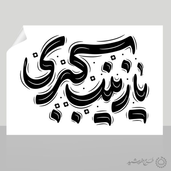 خطاطی و تایپوگرافی یا زینب کبری (س) برای چاپ و طراحی خطاطی و تایپوگرافی حضرت زینب (س)