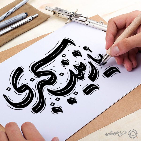 خطاطی و تایپوگرافی یا زینب کبری (س) برای چاپ و طراحی خطاطی و تایپوگرافی حضرت زینب (س)