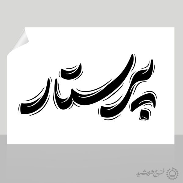 خطاطی و تایپوگرافی کلمه پرستار برای چاپ و طراحی خطاطی و تایپوگرافی لایه باز