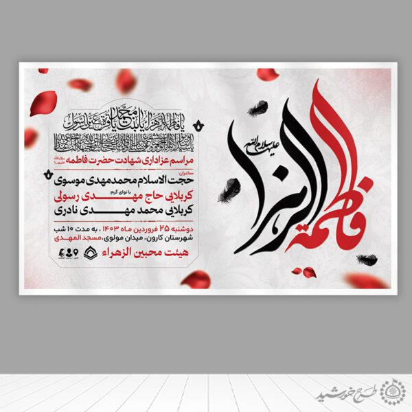 طرح بنر لایه باز مراسم دهه دوم فاطمیه برای چاپ و طراحی بنر لایه باز فاطمیه