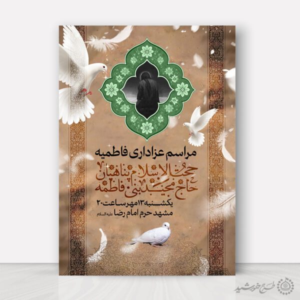 پوستر لایه باز مراسم فاطمیه با طرح اسلیمی سبز و زمینه خاکی برای چاپ و طراحی پوستر لایه باز فاطمیه