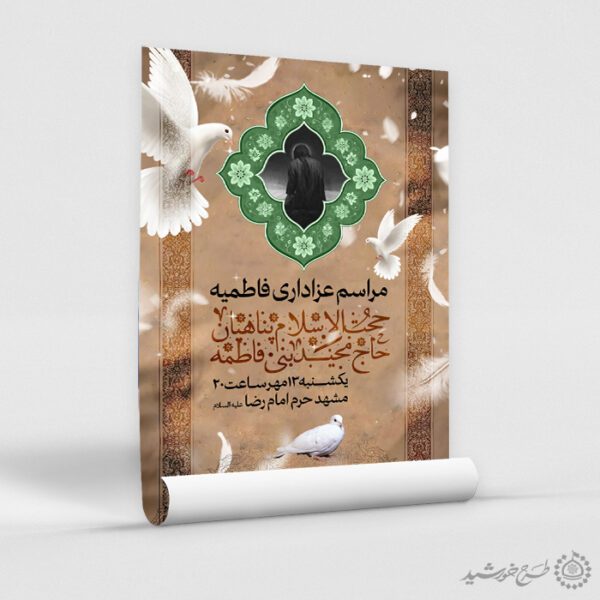 پوستر لایه باز مراسم فاطمیه با طرح اسلیمی سبز و زمینه خاکی برای چاپ و طراحی پوستر لایه باز فاطمیه