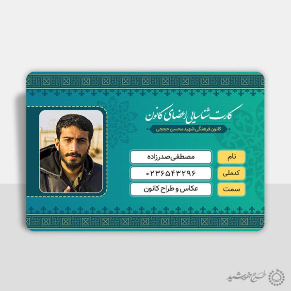 کارت شناسایی و پرسنلی مذهبی و فرهنگی لایه باز برای چاپ و طراحی کارت شناسایی لایه باز