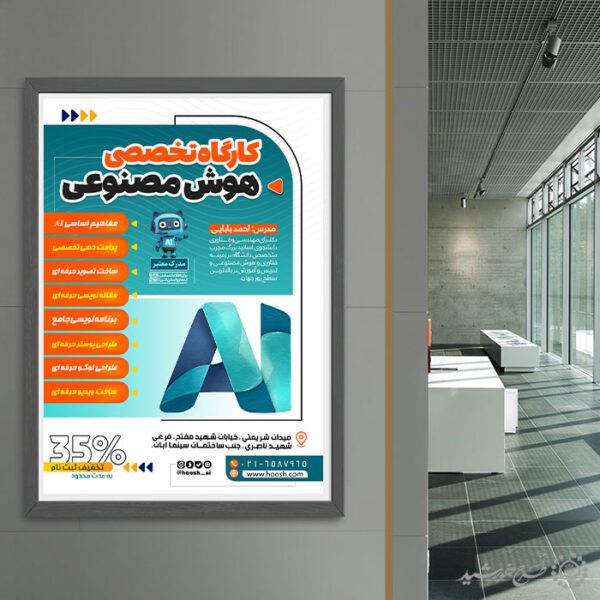 طرح پوستر کارگاه تخصصی هوش مصنوعی لایه باز برای چاپ و طراحی پوستر رسانه فناوری و هوش مصنوعی