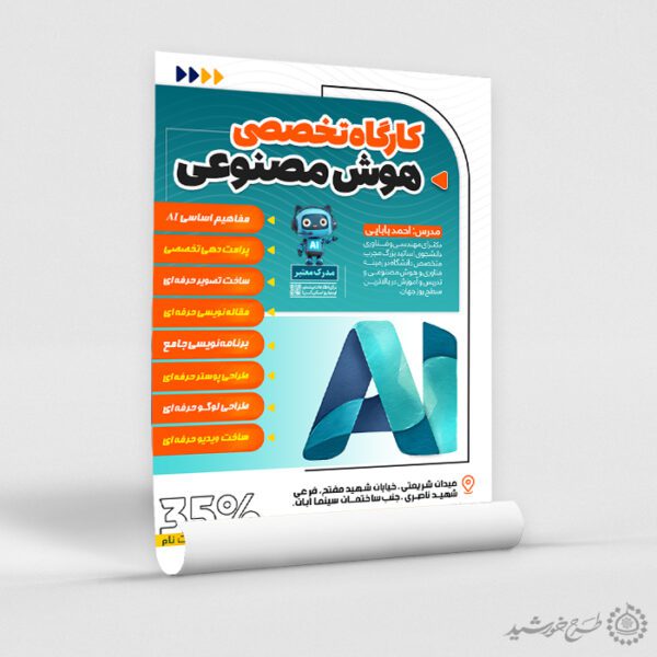 طرح پوستر کارگاه تخصصی هوش مصنوعی لایه باز برای چاپ و طراحی پوستر رسانه فناوری و هوش مصنوعی