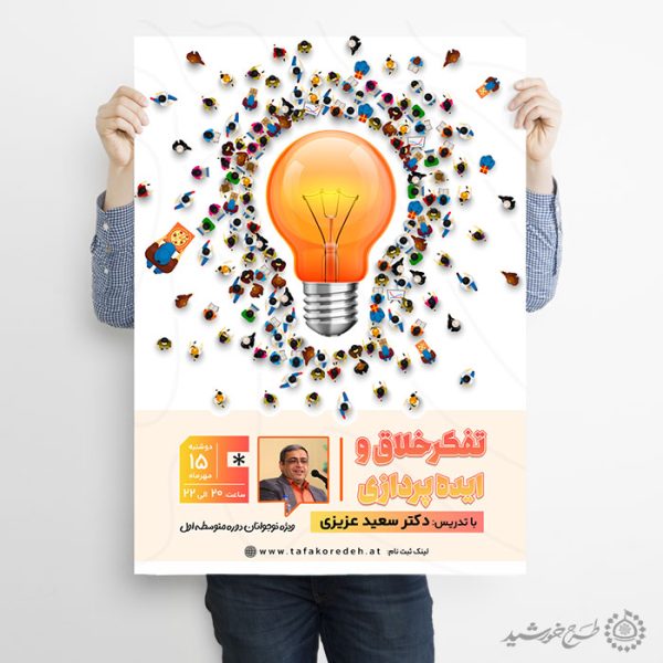 طرح پوستر آموزشی مشاوره و ایده پردازی لایه باز برای چاپ و طراحی پوستر لایه باز مشاوره و روانشناسی