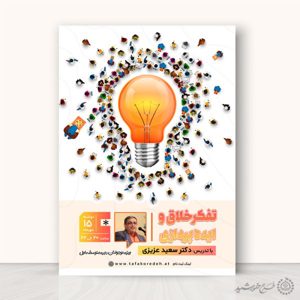 طرح پوستر آموزشی مشاوره و ایده پردازی لایه باز برای چاپ و طراحی پوستر لایه باز مشاوره و روانشناسی