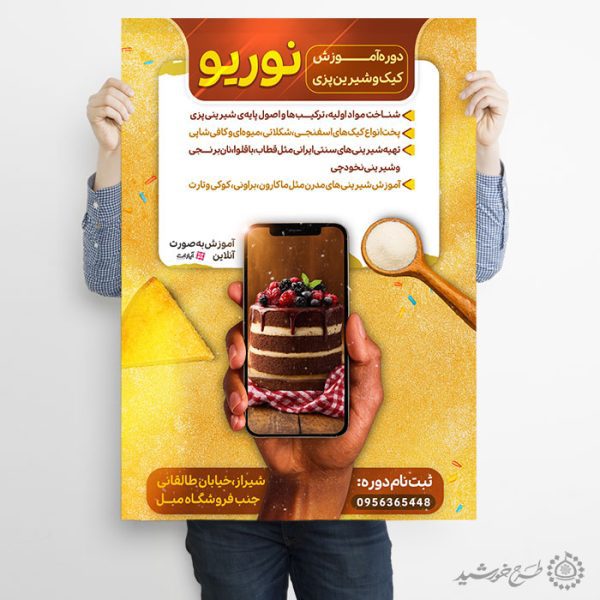 پوستر لایه باز دوره آموزش کیک و شیرینی پزی برای چاپ و طراحی پوستر لایه باز آشپزی
