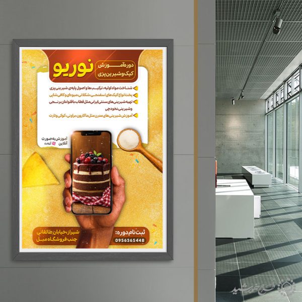 پوستر لایه باز دوره آموزش کیک و شیرینی پزی برای چاپ و طراحی پوستر لایه باز آشپزی
