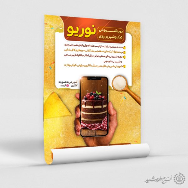 پوستر لایه باز دوره آموزش کیک و شیرینی پزی برای چاپ و طراحی پوستر لایه باز آشپزی