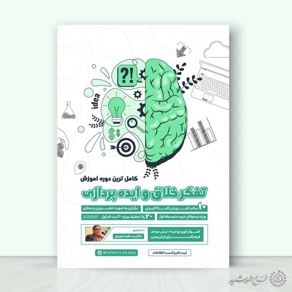 طرح پوستر لایه باز دوره ایده سازی و نوآوری برای چاپ و طراحی پوستر لایه باز مشاوره و روانشناسی