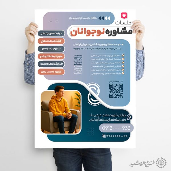 طرح پوستر آموزشی مشاوره نوجوانان لایه باز طرح پوستر آموزشی مشاوره نوجوانان لایه باز برای چاپ و طراحی پوستر لایه باز مشاوره و روانشناسی