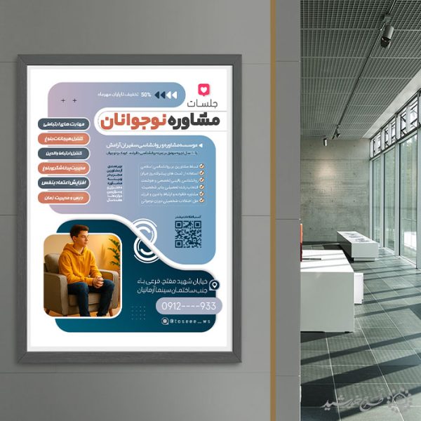 طرح پوستر آموزشی مشاوره نوجوانان لایه باز طرح پوستر آموزشی مشاوره نوجوانان لایه باز برای چاپ و طراحی پوستر لایه باز مشاوره و روانشناسی