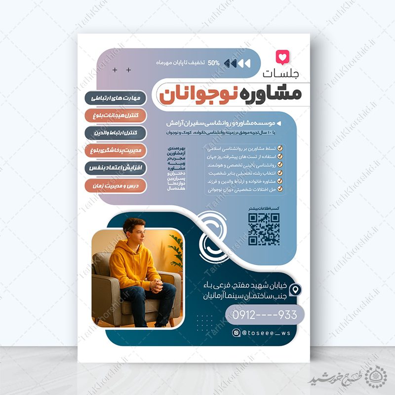 طرح پوستر آموزشی مشاوره نوجوانان لایه باز طرح پوستر آموزشی مشاوره نوجوانان لایه باز برای چاپ و طراحی پوستر لایه باز مشاوره و روانشناسی