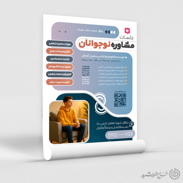 طرح پوستر آموزشی مشاوره نوجوانان لایه باز طرح پوستر آموزشی مشاوره نوجوانان لایه باز برای چاپ و طراحی پوستر لایه باز مشاوره و روانشناسی