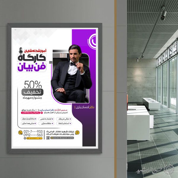 پوستر ثبت نام دوره حرفه ای فن بیان و سخنرانی لایه باز برای چاپ و طراحی پوستر لایه باز دوره آموزشی