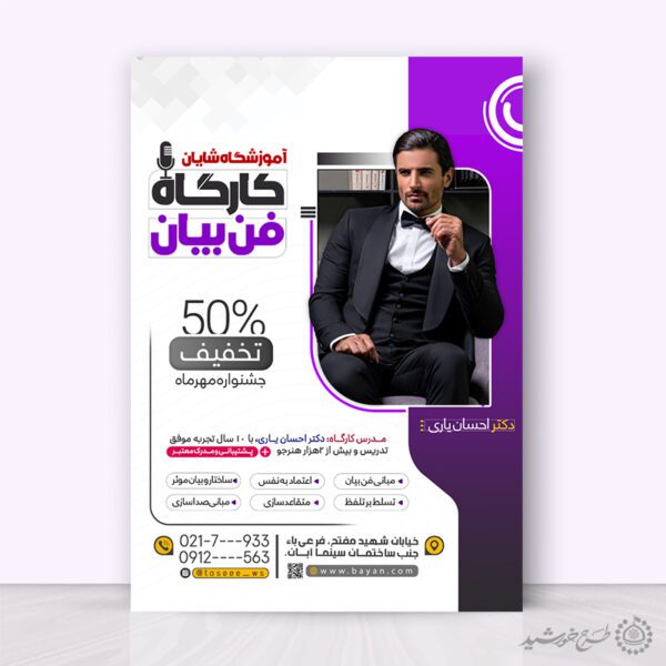 پوستر ثبت نام دوره حرفه ای فن بیان و سخنرانی لایه باز برای چاپ و طراحی پوستر لایه باز دوره آموزشی