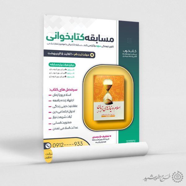 طرح پوستر ثبت نام مسابقه کتاب و مطالعه لایه باز برای چاپ و طراحی پوستر کتاب لایه باز