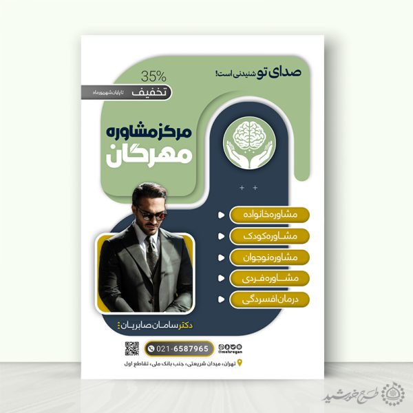 پوستر لایه باز اطلاعیه مرکز مشاوره روانشناسی برای چاپ و طراحی پوستر لایه باز خانواده و ازدواج
