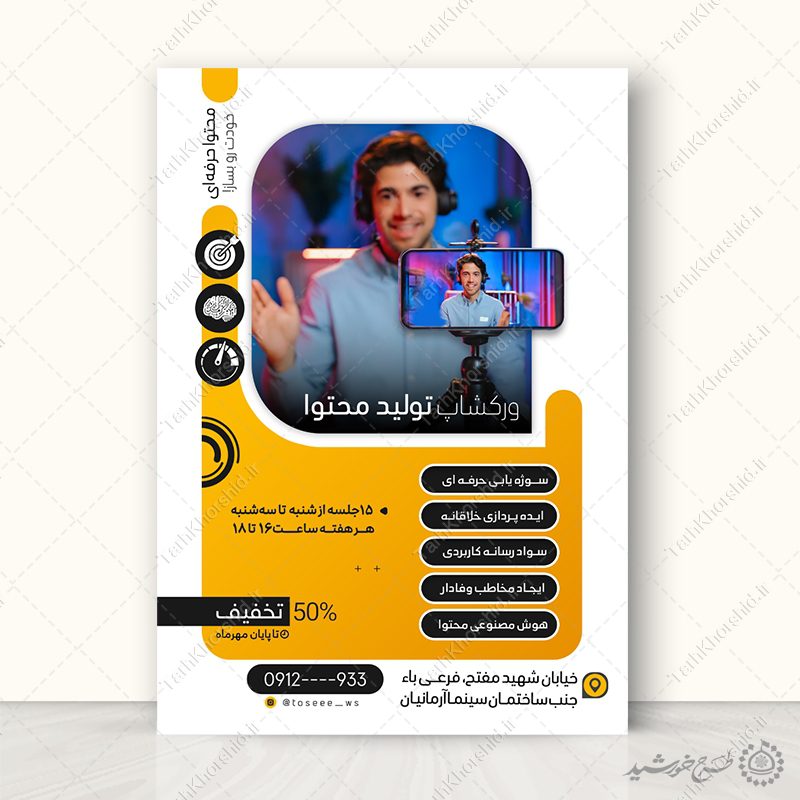 طرح پوستر ثبت نام دوره آموزش تولید محتوا لایه باز طرح پوستر ثبت نام دوره آموزش تولید محتوا لایه باز برای چاپ و طراحی پوستر لایه باز دوره آموزشی