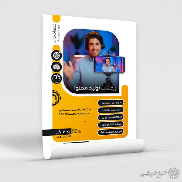 طرح پوستر ثبت نام دوره آموزش تولید محتوا لایه باز طرح پوستر ثبت نام دوره آموزش تولید محتوا لایه باز برای چاپ و طراحی پوستر لایه باز دوره آموزشی