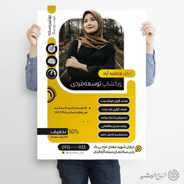 پوستر لایه باز مشاوره و روانشناسی توسعه و پیشرفت فردی پوستر لایه باز مشاوره و روانشناسی توسعه و پیشرفت فردی برای چاپ و طراحی پوستر لایه باز مشاوره و روانشناسی